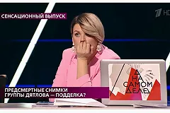 «Только один человек пытался что-то скрыть». Вышел эфир «На самом деле» о перевале Дятлова