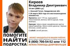В Свердловской области пропал 14-летний подросток в камуфляжной куртке