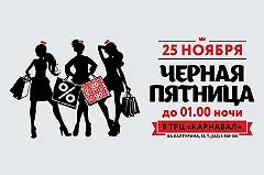 «Черная пятница» 25 ноября в ТРЦ «Карнавал»: скидки до 90%, работаем до 01.00!