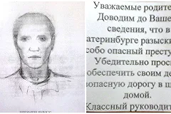 Полиция разослала в школы Екатеринбурга ориентировку на педофила