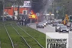 Стало известно, почему в Екатеринбурге загорелся на ходу 46-летний трамвай