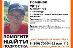 В Екатеринбурге пропал 13-летний подросток