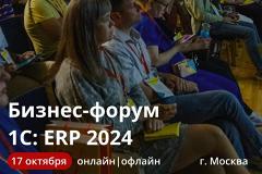 17 октября 2024 года в Москве пройдет бизнес-форум 1С: ERP