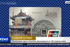 СМИ: Попавшие под санкции Запада российские банки не смогут выпускать карты UnionPay