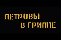 Фильм Серебренникова «Петровы в гриппе» первыми увидят жители Екатеринбурга