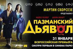 СИНЕМА ПАРК приглашает на всероссийскую премьеру фильма «Пазманский дъявол»