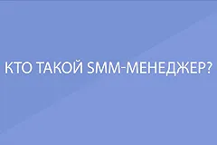 Екатеринбуржцы не знают, кто такой SMM-менеджер