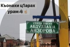 В чеченском селе улицу «переименовали» в честь террориста, отрезавшего голову учителю во Франции