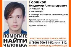В Екатеринбурге пропал молодой человек