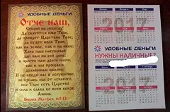 «Прости нам долги наши». «Удобные деньги» оскорбили чувства верующих