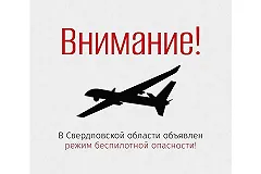 В Екатеринбурге объявлен режим беспилотной опасности!