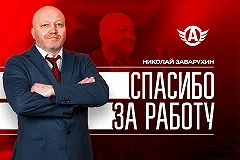 Главный тренер «Автомобилиста» Николай Заварухин покидает свой пост
