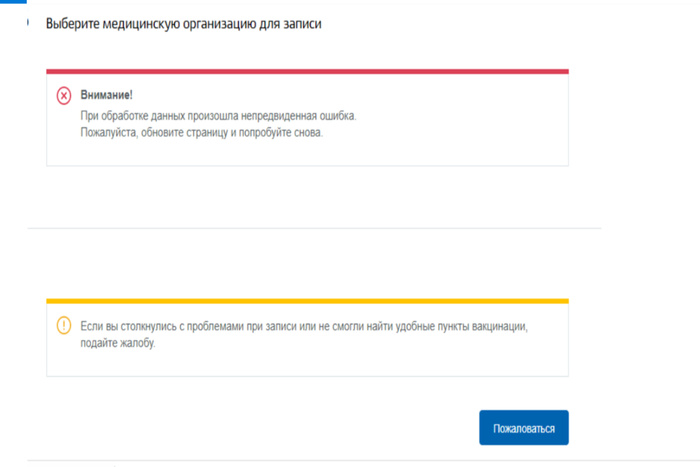 Записаться на вакцинацию на сайте Госуслуг вновь стало проблематично