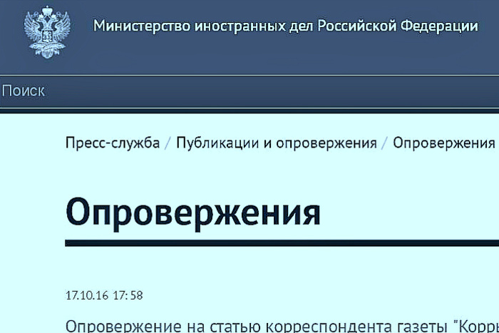 Сайт МИД РФ завёл страницу со списком антироссийских фейков