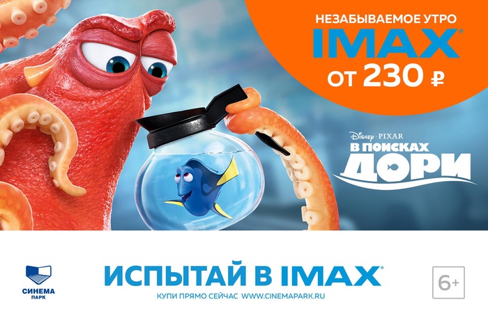 Смотри «В поисках Дори» в суперзале IMAX по самой выгодной цене!