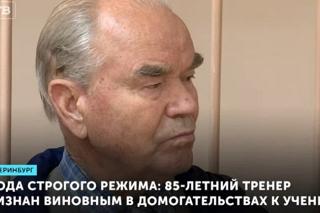 Тренера Николая Ражева, осужденного в Екатеринбурге за педофилию, отпустили на свободу