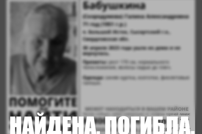 «Найдена погибшей». В Свердловской области завершены поиски 71-летней женщины