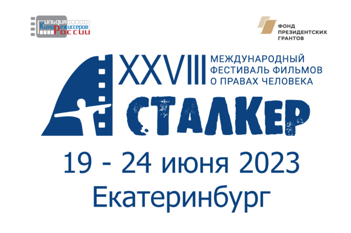 В Екатеринбурге пройдёт фестиваль фильмов о правах человека «Сталкер»
