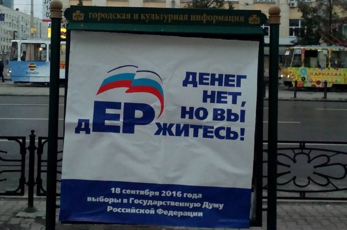 «Денег нет, но вы держитесь». Екатеринбург завешали плакатами против ЕР
