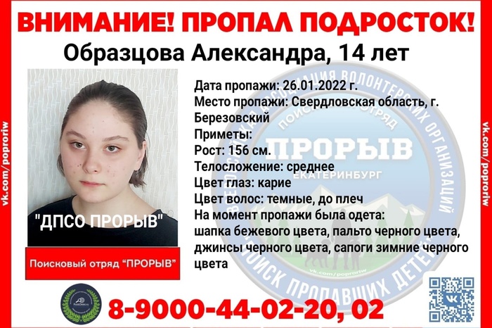 В Свердловской области продолжаются поиски загадочно пропавшей 14-летней девочки