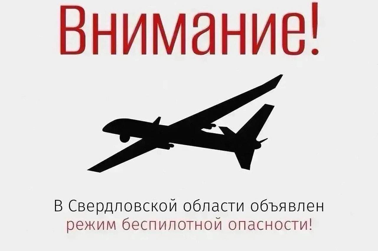 В Свердловской области сняли режим угрозы атаки беспилотников