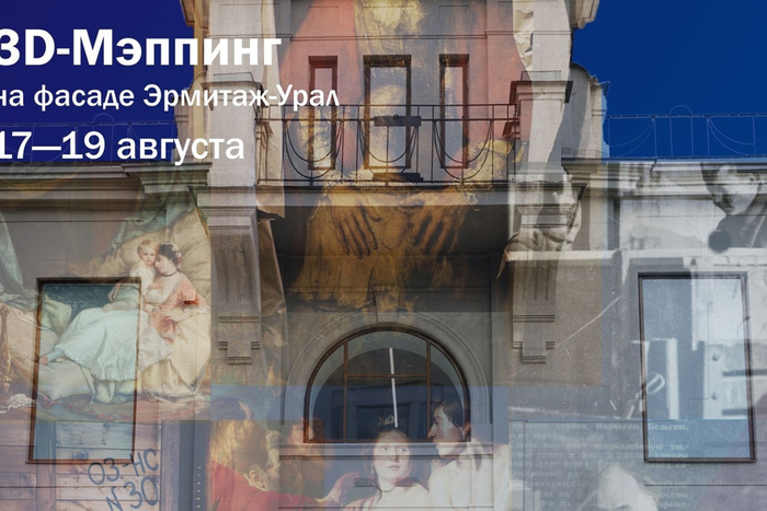 3D-мэппинг на фасаде здания «Эрмитаж-Урал» покажут в Екатеринбурге