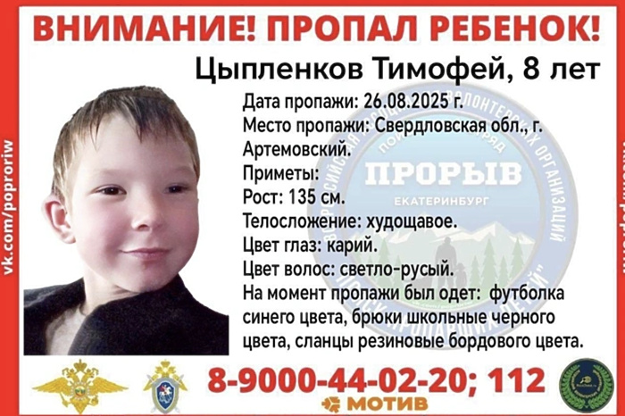 В Свердловской области пропал 8-летний ребёнок