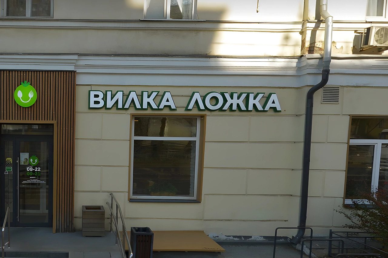 В Екатеринбурге закрыли кафе «Вилка-Ложка»