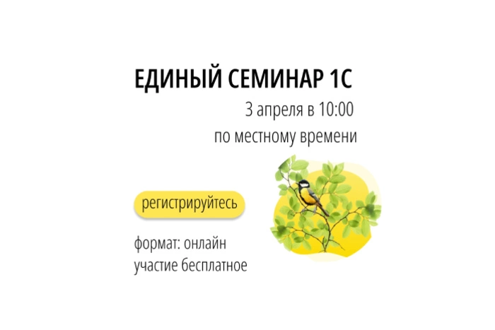 О важных изменениях для бизнеса расскажут на Едином семинаре 1С