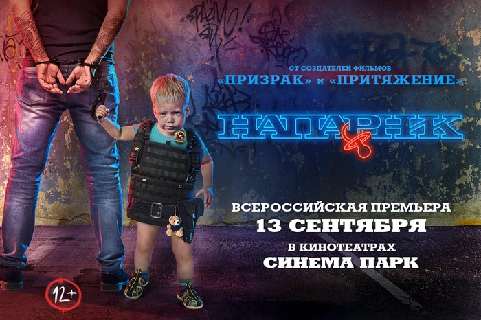 Фильм «Напарник» покажут в кинотеатре «СИНЕМА ПАРК»