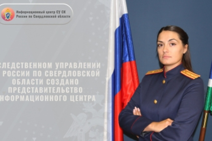 В СУ СК России по Свердловской области создано представительство Информационного центра