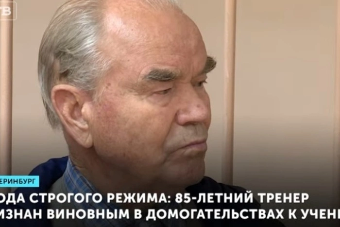 Тренера Николая Ражева, осужденного в Екатеринбурге за педофилию, отпустили на свободу