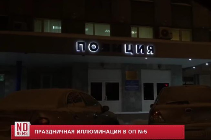 В отделе полиции № 5 Екатеринбурга появилась оригинальная иллюминация