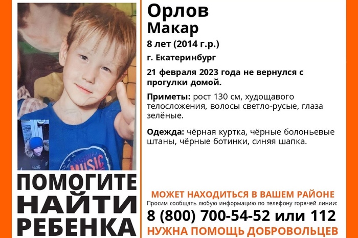 В Екатеринбурге пропал восьмилетний ребёнок