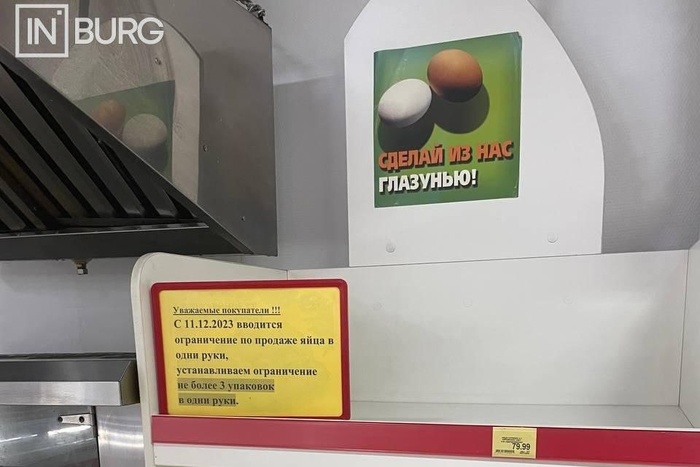 В екатеринбургских магазинах вводят ограничения на продажу яиц
