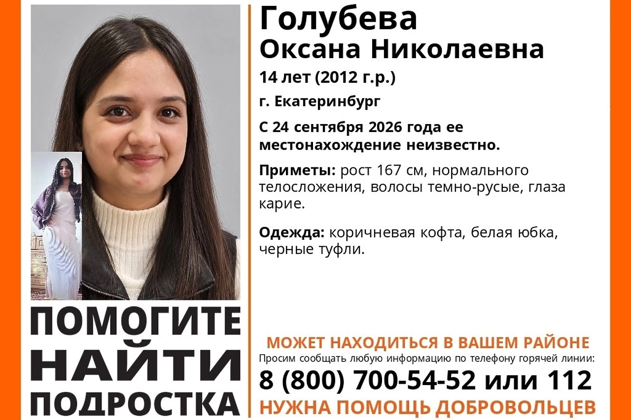 В Екатеринбурге уже третий день ищут 14-летнюю школьницу