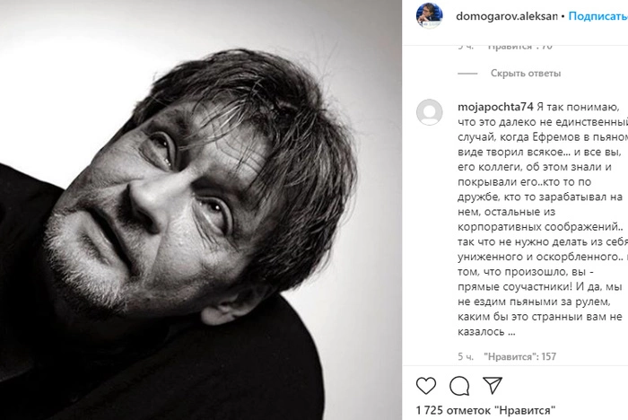 «Ваш яд — от зависти, не ходите на мои спектакли». Домогаров обратился к обсуждающим ДТП с Ефремовым