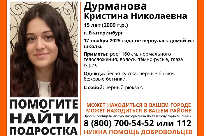 Пятнадцатилетнюю девочку из ЗАТО Заречный ищут в Екатеринбурге