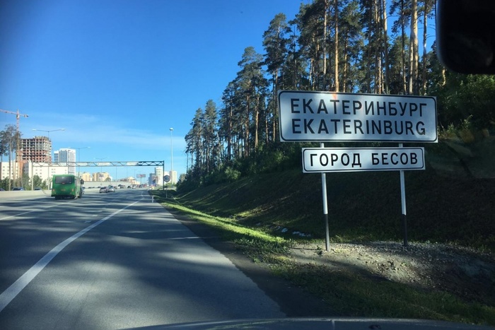 «Город бесов». На въезде в Екатеринбург появился новый дорожный указатель