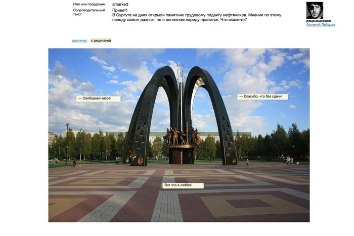 Дизайнер Артемий Лебедев раскритиковал памятник нефтяникам Сургута