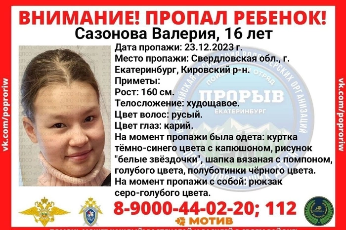 В Екатеринбурге пропала 16-летняя девочка
