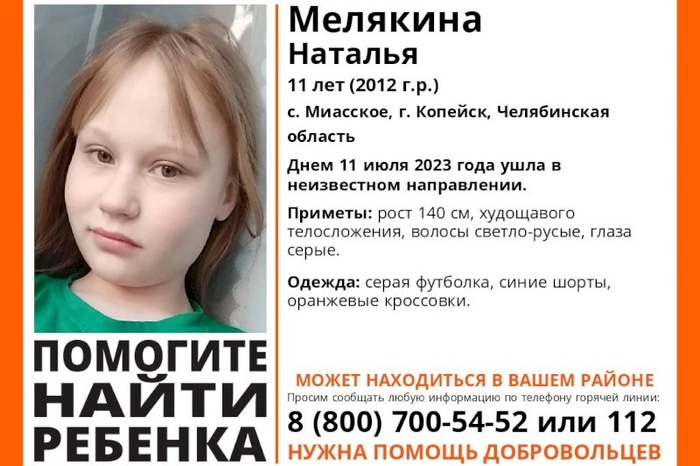 В Челябинской области пропала еще одна 11-летняя девочка