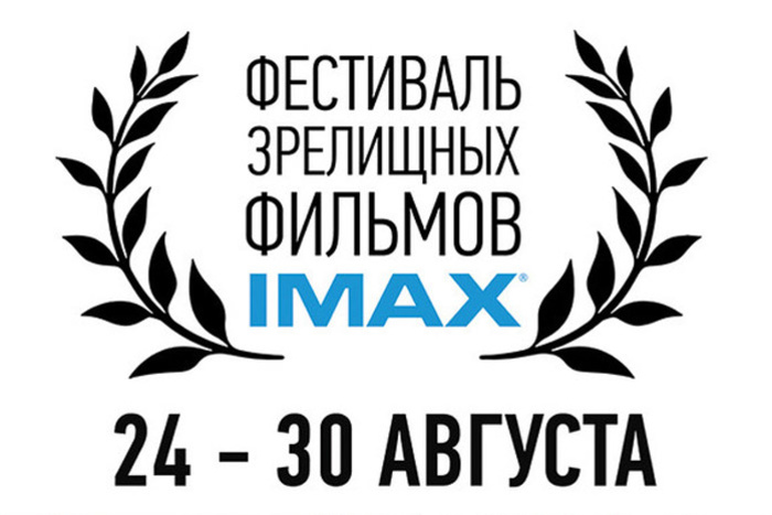 Всероссийский день IMAX в СИНЕМА ПАРК