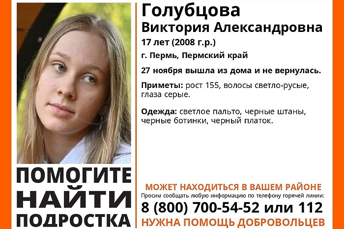 Вещи пропавшей неделю назад 17-летней девочки нашли в Перми