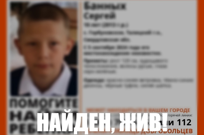 Пропавший 10-летний свердловчанин найден