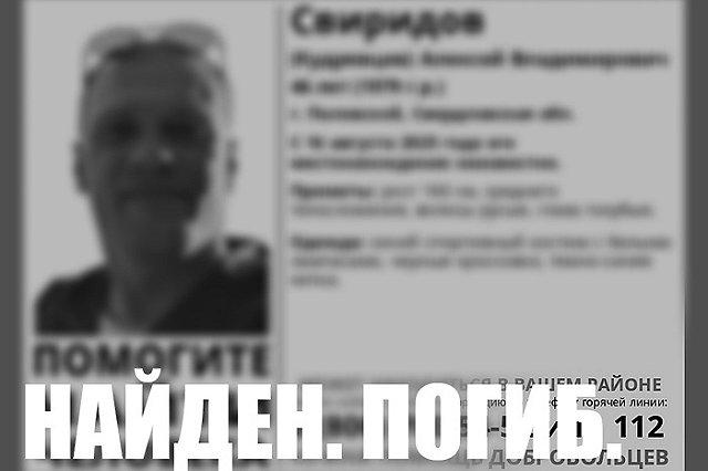 Пропавшего в Свердловской области мужчину нашли мёртвым