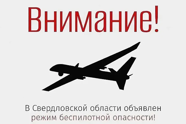 В Свердловской области объявлен режим беспилотной опасности