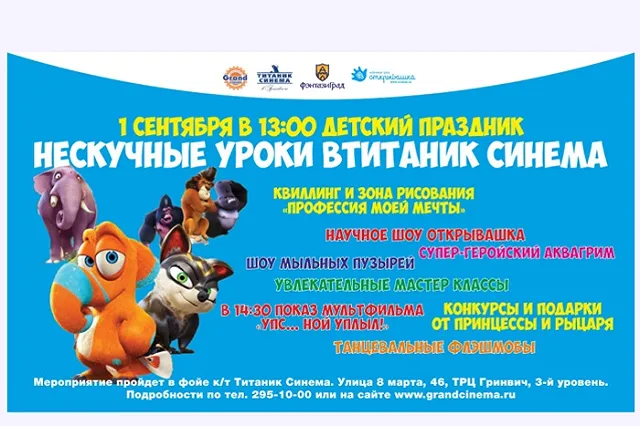 «Нескучные уроки» в Титаник Синема