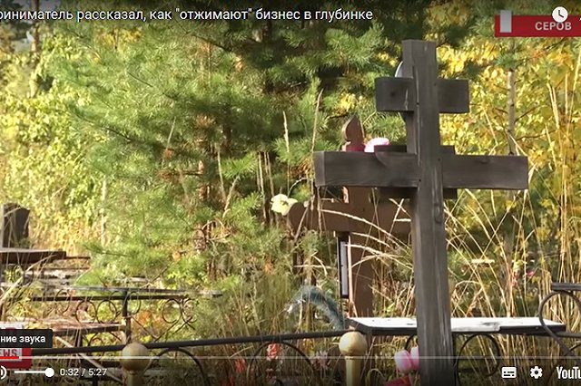 Предприниматель рассказал, как отжимают похоронный бизнес в Серове