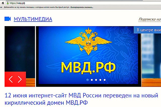 12 июня интернет-сайт МВД России переведен на новый кириллический домен МВД. РФ